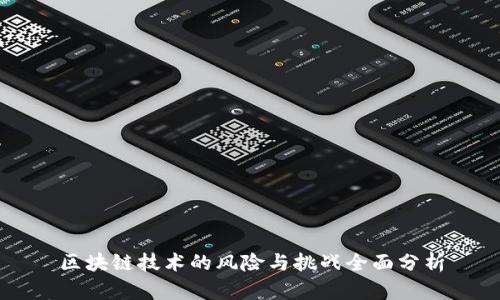 区块链技术的风险与挑战全面分析