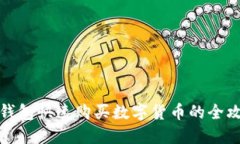 TP钱包快速购买数字货币的
