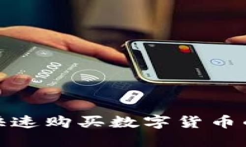 TP钱包快速购买数字货币的全攻略
