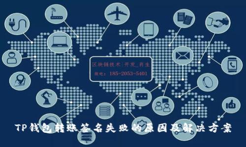 TP钱包转账签名失败的原因及解决方案
