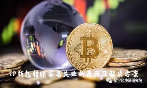 TP钱包转账签名失败的原因及解决方案