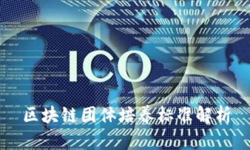 区块链团体培养标准解析