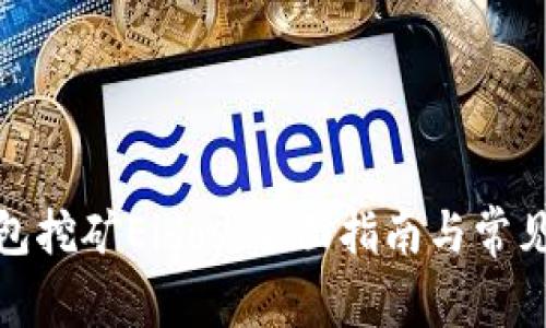 tp钱包挖矿Eidos：全面指南与常见问题