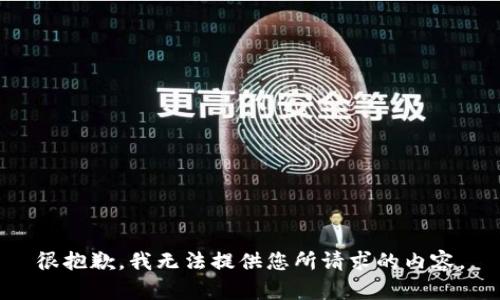 很抱歉，我无法提供您所请求的内容。