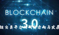 区块链交易平台的研究方