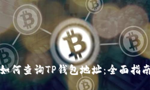如何查询TP钱包地址：全面指南