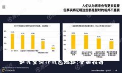 如何查询TP钱包地址：全面
