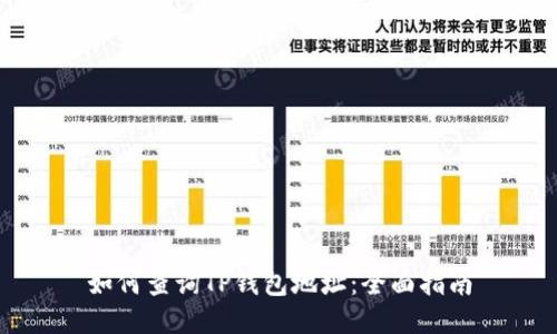 如何查询TP钱包地址：全面指南