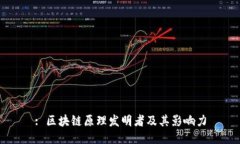 : 区块链原理发明者及其影