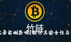 TP钱包记录能删除吗？探讨