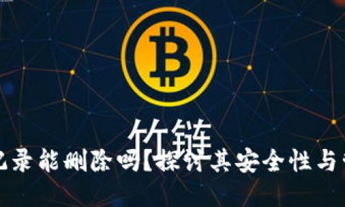 TP钱包记录能删除吗？探讨其安全性与管理方法