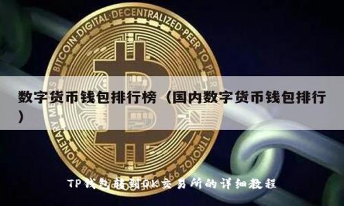 TP钱包转到OK交易所的详细教程