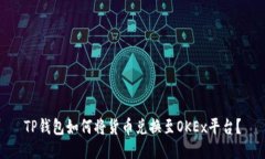 TP钱包如何将货币兑换至
