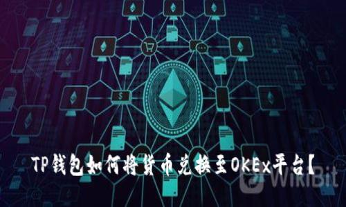 TP钱包如何将货币兑换至OKEx平台？