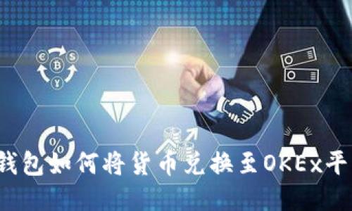 TP钱包如何将货币兑换至OKEx平台？
