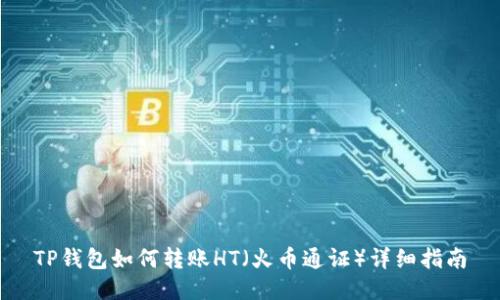 TP钱包如何转账HT（火币通证）详细指南