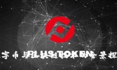 数字币与区块链技术的全