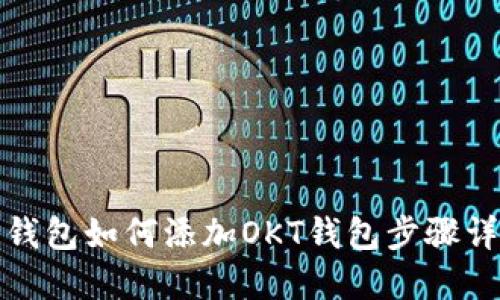 TP钱包如何添加OKT钱包步骤详解