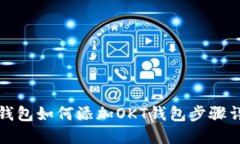 TP钱包如何添加OKT钱包步骤