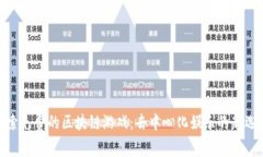 探索免费的区块链游戏：