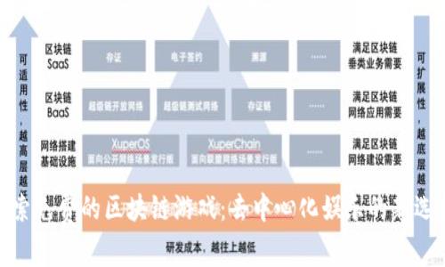 探索免费的区块链游戏：去中心化娱乐的新选择