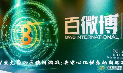 探索免费的区块链游戏：去中心化娱乐的新选择