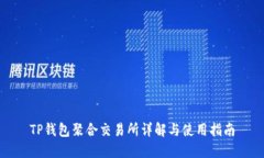 TP钱包聚合交易所详解与使
