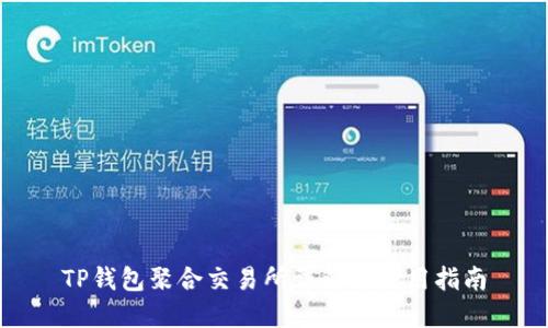 TP钱包聚合交易所详解与使用指南
