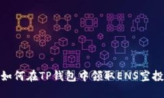 如何在TP钱包中领取ENS空投