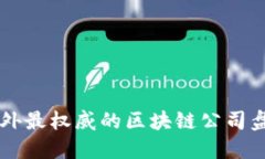 国外最权威的区块链公司