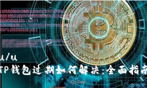 u/u  
TP钱包过期如何解决：全面指南