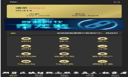 股票期货区块链概念股票盘点：投资者必读