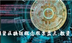股票期货区块链概念股票