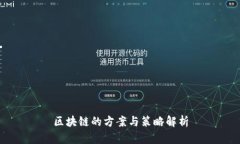 区块链的方案与策略解析