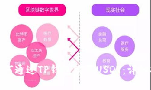 : 如何通过TP钱包购买USDT：详细指南
