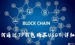 : 如何通过TP钱包购买USD