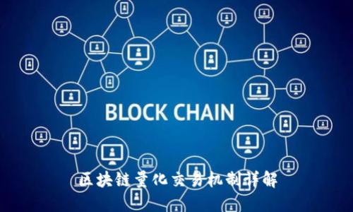 区块链量化交易机制详解
