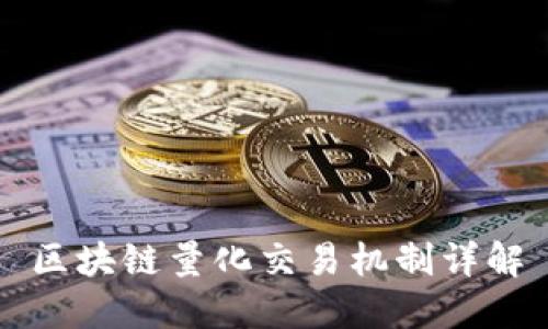 区块链量化交易机制详解