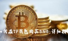 如何在TP钱包购买BNB：详细