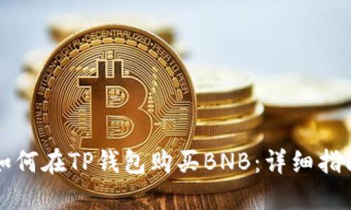 如何在TP钱包购买BNB：详细指南