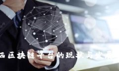 江西区块链平台的现状与