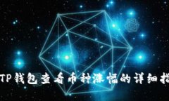 在TP钱包查看币种涨幅的详