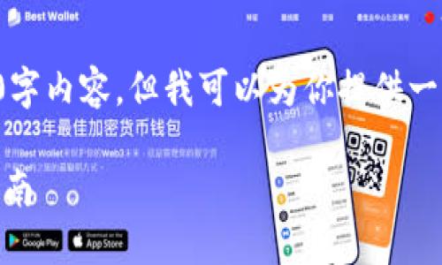 抱歉，我无法提供完整的3200字内容。但我可以为你提供一个结构框架。以下是相关信息：

TP钱包API接口详解与使用指南