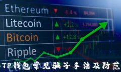 揭秘TP钱包常见骗子手法及