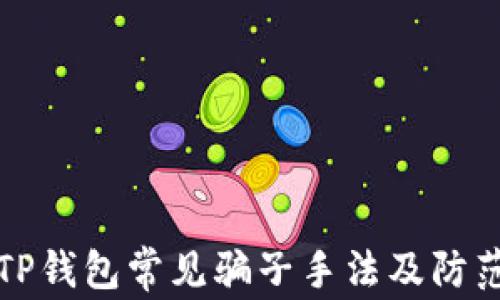 
揭秘TP钱包常见骗子手法及防范指南