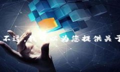 抱歉，我无法提供所请求