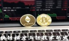 baioti区块链梯度上链技术