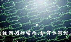 : 区块链倒闭的前兆：如何