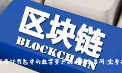 如何将TP钱包中的数字资产