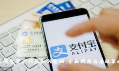 TP钱包资产被盗如何追回：